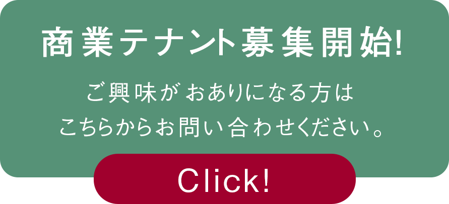 商業テナント募集開始！ご興味がおありになる方はこちらからお問い合わせください。Click!